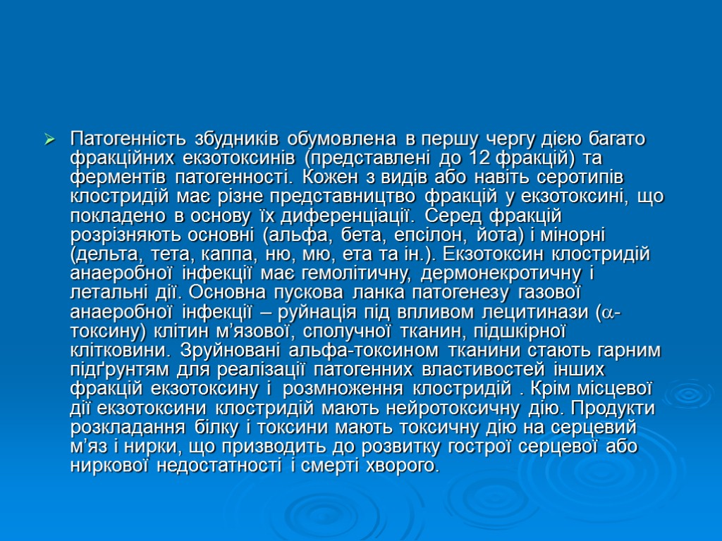 Патогенність збудників обумовлена в першу чергу дією багато фракційних екзотоксинів (представлені до 12 фракцій)